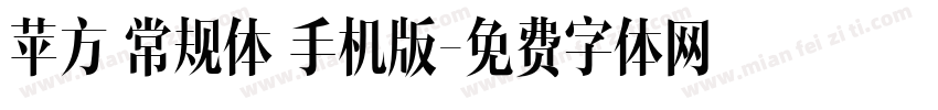 苹方 常规体 手机版字体转换